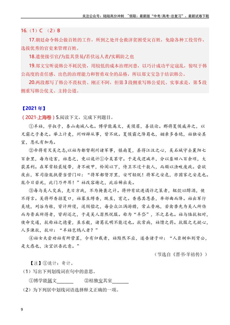 《专题06文言文阅读（人物传记类）（全国通用）（教师版）_专项复习_2024年_十年（2014-2023）高考语文真题分项汇编（全国通用）》第9页预览