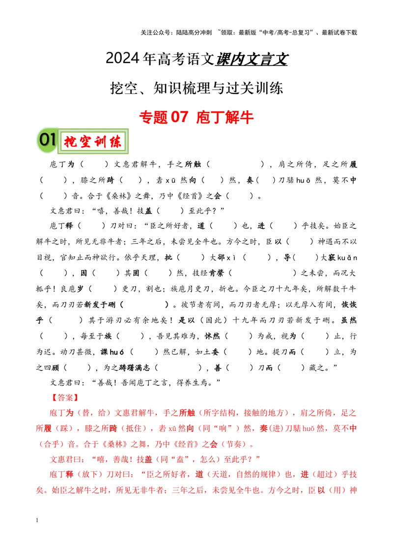 《专题07《庖丁解牛》挖空训练+知识梳理+过关训练（解析版）_专项复习_2024年_2024年高考语文课内文言文挖空训练+知识梳理+过关训练（统编版）_资料》第1页预览
