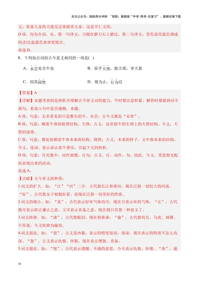 《专题07《庖丁解牛》挖空训练+知识梳理+过关训练（解析版）_专项复习_2024年_2024年高考语文课内文言文挖空训练+知识梳理+过关训练（统编版）_资料》第10页预览