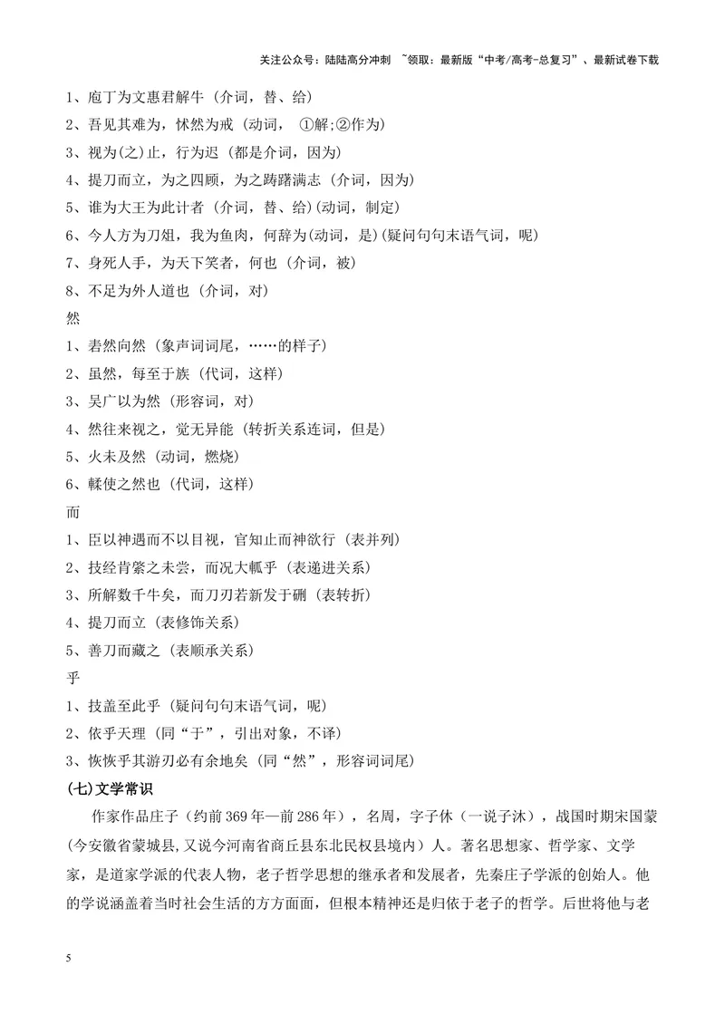 《专题07《庖丁解牛》挖空训练+知识梳理+过关训练（解析版）_专项复习_2024年_2024年高考语文课内文言文挖空训练+知识梳理+过关训练（统编版）_资料》第5页预览