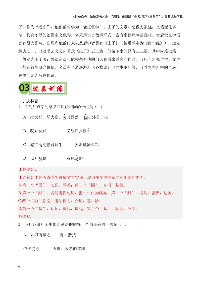 《专题07《庖丁解牛》挖空训练+知识梳理+过关训练（解析版）_专项复习_2024年_2024年高考语文课内文言文挖空训练+知识梳理+过关训练（统编版）_资料》第6页预览