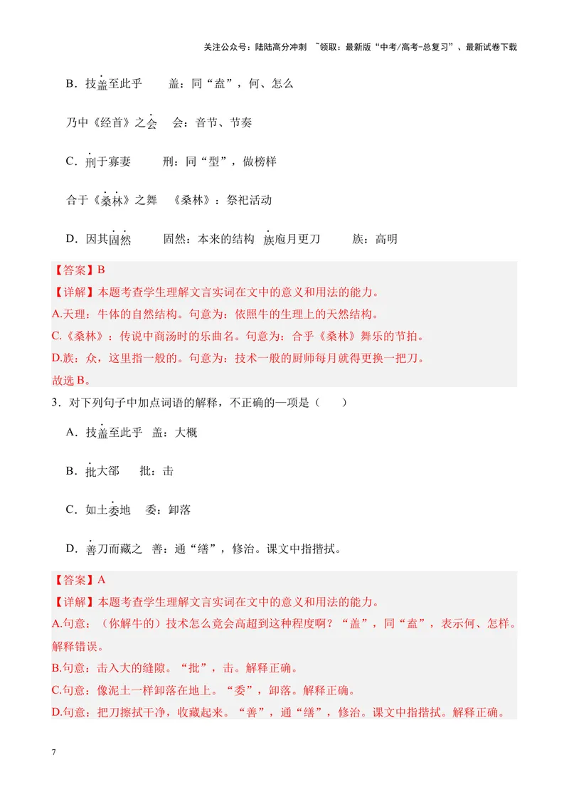 《专题07《庖丁解牛》挖空训练+知识梳理+过关训练（解析版）_专项复习_2024年_2024年高考语文课内文言文挖空训练+知识梳理+过关训练（统编版）_资料》第7页预览