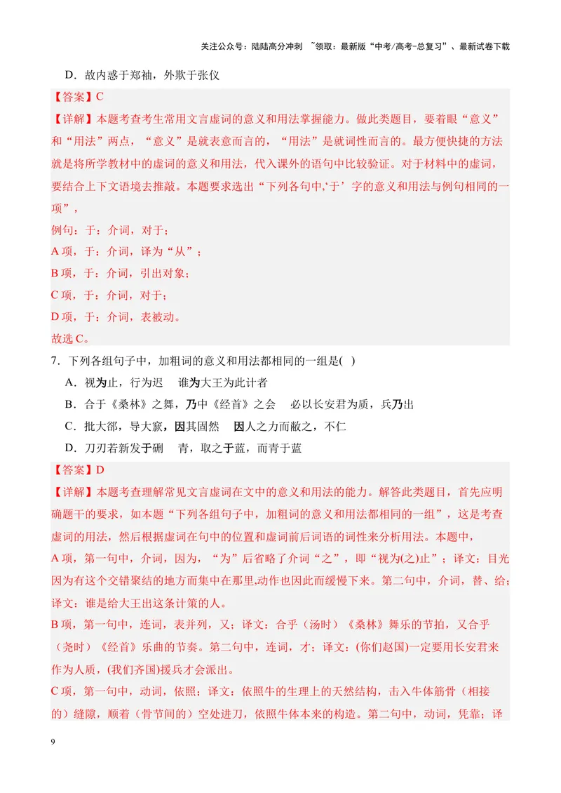 《专题07《庖丁解牛》挖空训练+知识梳理+过关训练（解析版）_专项复习_2024年_2024年高考语文课内文言文挖空训练+知识梳理+过关训练（统编版）_资料》第9页预览