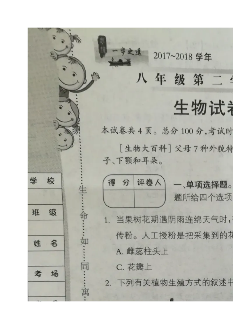 《河北省石家庄市井陉矿区贾庄镇学区贾庄中学2017-2018学年八年级下学期期中考试生物试题(图片版)_初中全科目同步习题+精品试卷(7-9年级)(1)_25秋初中生物《同步习题+精品试卷》》第1页预览