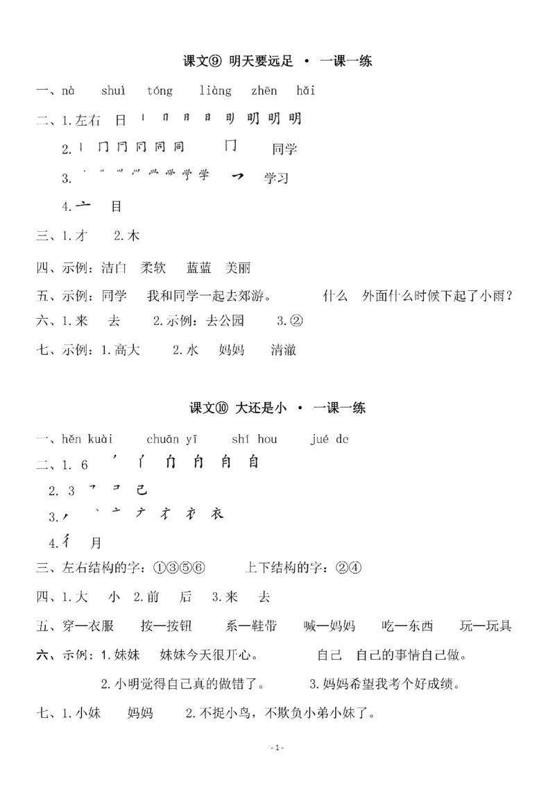 《参考答案一（上）第七单元一课一练_小学1-6年级全科全套_1-6年级全科上册_一年级_语文_语文一上一课一练》第1页预览