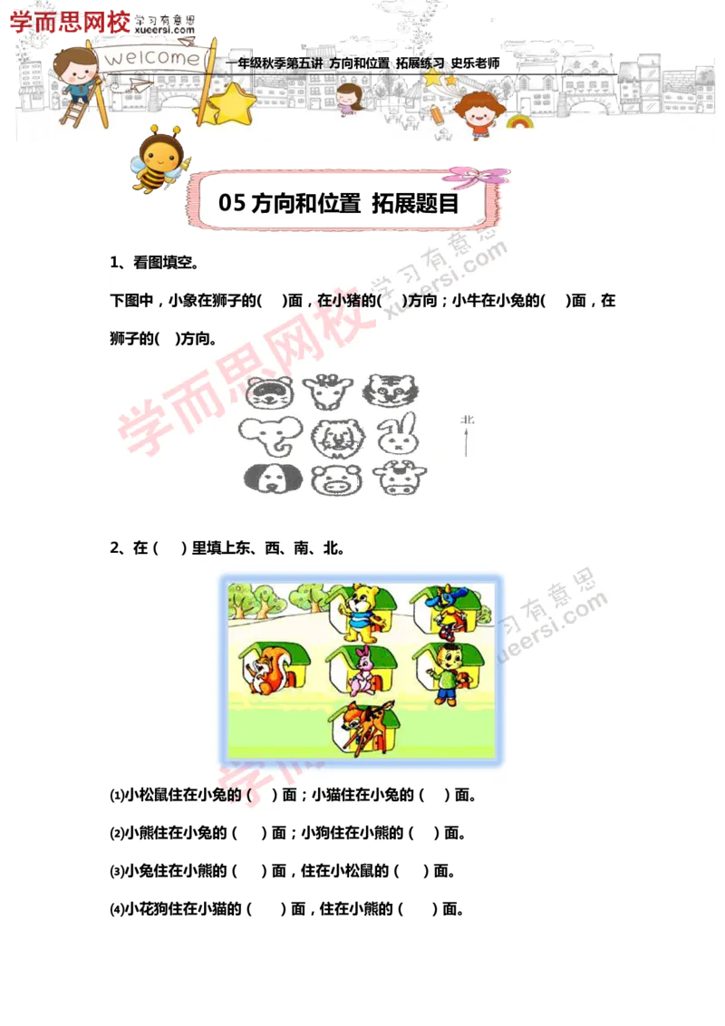 《测试_小学1-6年级全科全套_2024更新专题_小学奥数专题资料_7、精品课程合集_学而思小学1-6年级奥数竞赛班视频课程285讲_一年级奥数（竞赛班）45讲_第15讲：方向与位置》第1页预览