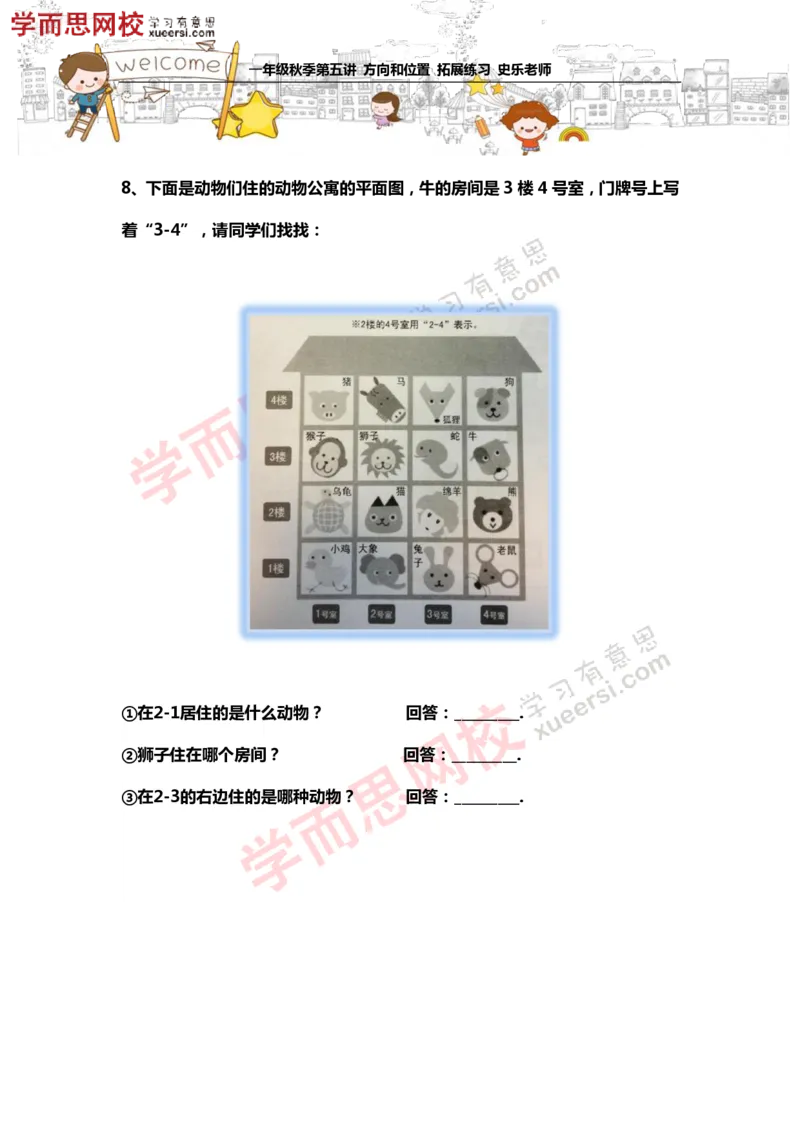 《测试_小学1-6年级全科全套_2024更新专题_小学奥数专题资料_7、精品课程合集_学而思小学1-6年级奥数竞赛班视频课程285讲_一年级奥数（竞赛班）45讲_第15讲：方向与位置》第5页预览