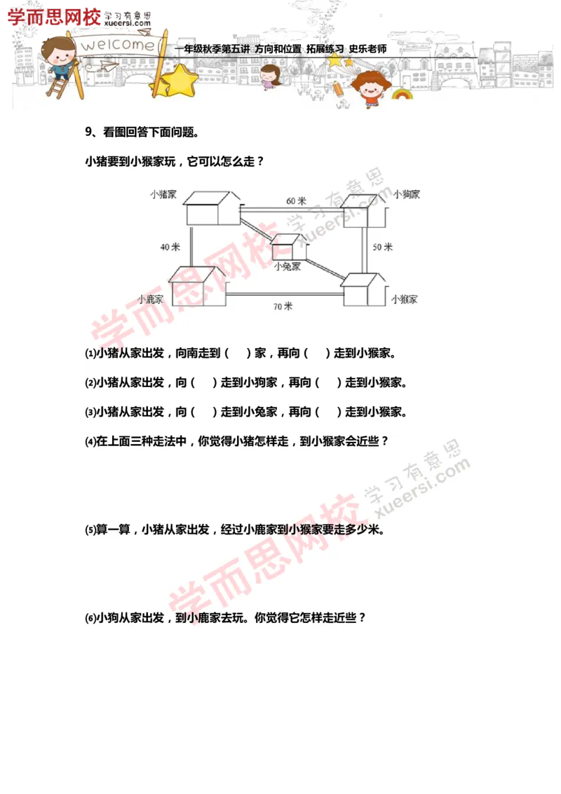 《测试_小学1-6年级全科全套_2024更新专题_小学奥数专题资料_7、精品课程合集_学而思小学1-6年级奥数竞赛班视频课程285讲_一年级奥数（竞赛班）45讲_第15讲：方向与位置》第6页预览