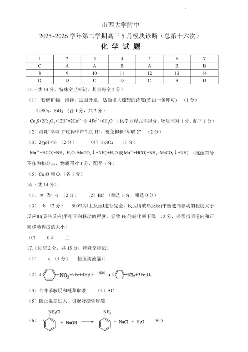 《化学答案_山大附中2026届第二学期高三5月（第十六次）模块诊断_2024-2027高三（6-6月题库）_2026年05月高三试卷》第1页预览