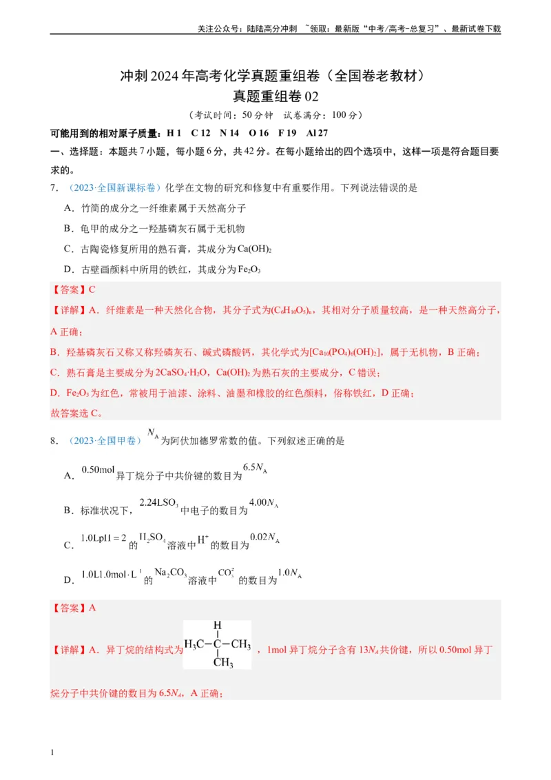 《真题重组卷02（全国卷老教材）（解析版）_05-化学-高考总复习_二轮复习_2024年_2024年高考化学真题重组卷二模（全国卷专用）》第1页预览