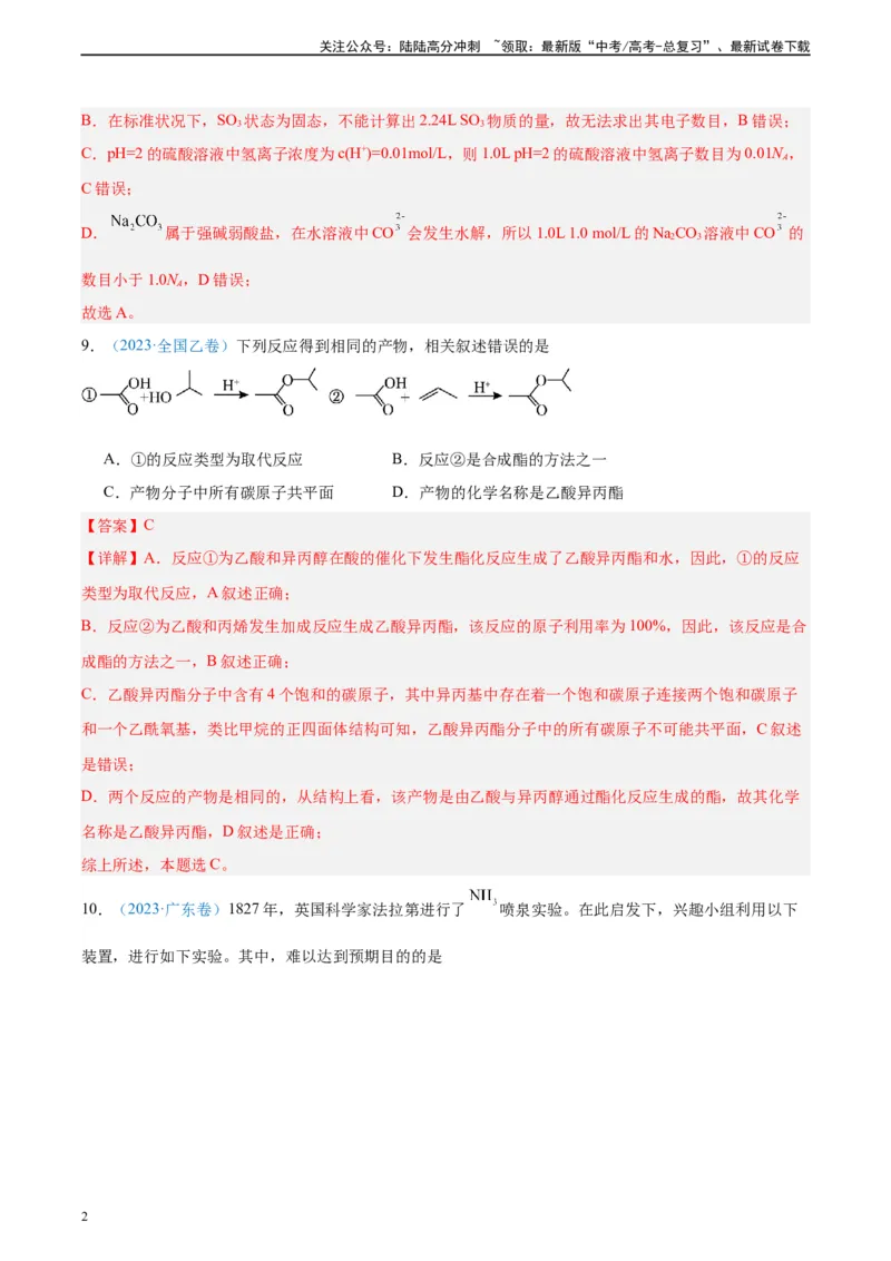 《真题重组卷02（全国卷老教材）（解析版）_05-化学-高考总复习_二轮复习_2024年_2024年高考化学真题重组卷二模（全国卷专用）》第2页预览