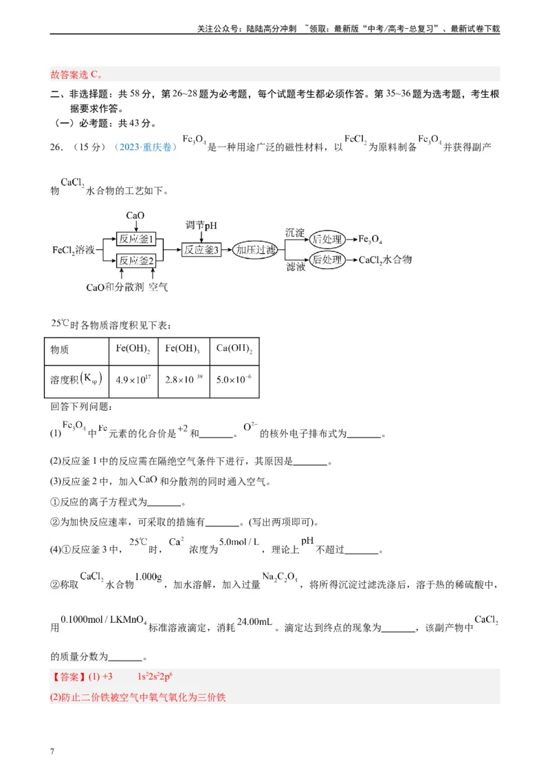 《真题重组卷02（全国卷老教材）（解析版）_05-化学-高考总复习_二轮复习_2024年_2024年高考化学真题重组卷二模（全国卷专用）》第7页预览