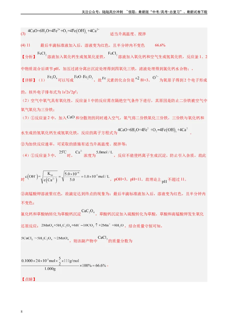 《真题重组卷02（全国卷老教材）（解析版）_05-化学-高考总复习_二轮复习_2024年_2024年高考化学真题重组卷二模（全国卷专用）》第8页预览