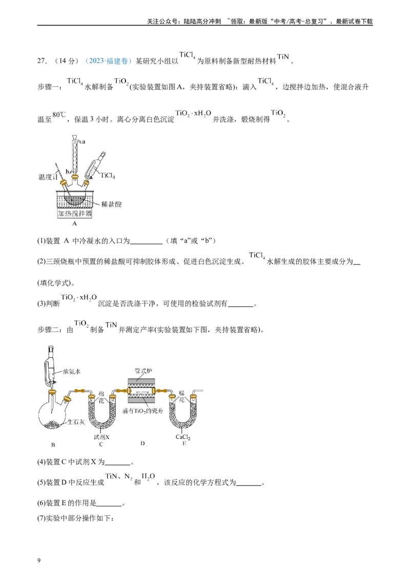 《真题重组卷02（全国卷老教材）（解析版）_05-化学-高考总复习_二轮复习_2024年_2024年高考化学真题重组卷二模（全国卷专用）》第9页预览
