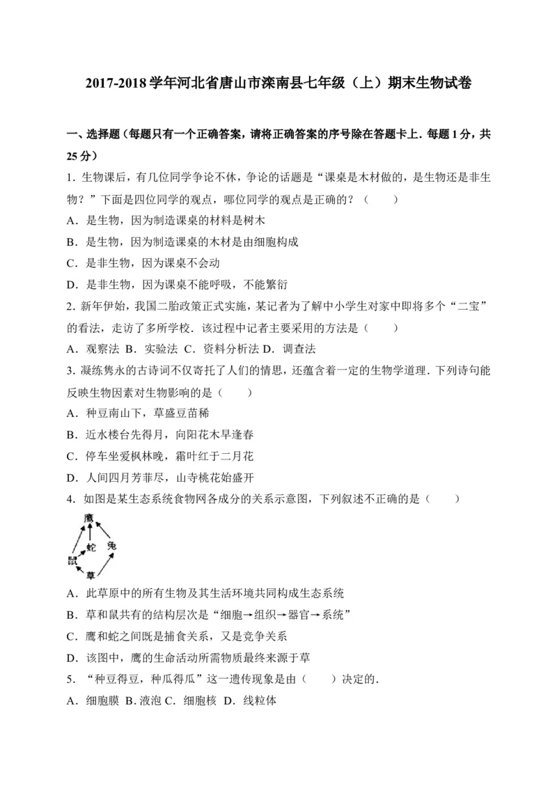 《河北省唐山市滦南县2017-2018学年七年级上学期期末考试生物试卷（word版）_初中全科目同步习题+精品试卷（7-9年级）(1)_25秋初中生物《同步习题+精品试卷》_初中生物试卷（冀少版）》第1页预览