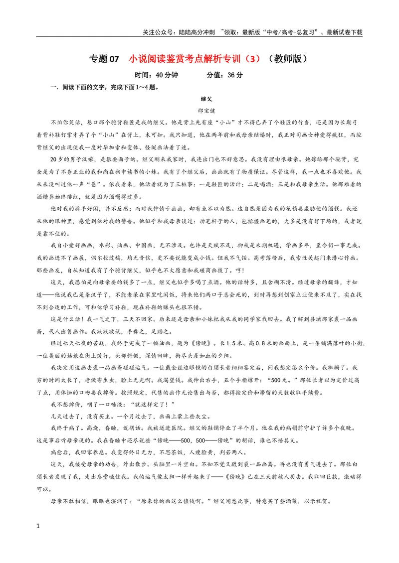 《专题07小说阅读鉴赏考点解析专训（3）（教师版）—2024年新高考语文一轮复习各考点解析宝鉴_一轮复习_2024年_2024新高考语文一轮复习考点解析课件教案学案练习题_小说阅读》第1页预览