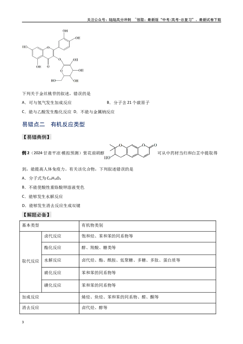 《易错专题15有机化学基础（原卷版）_05-化学-高考总复习_专项复习_2024年_2024年高考化学考前易错聚焦_资料》第3页预览