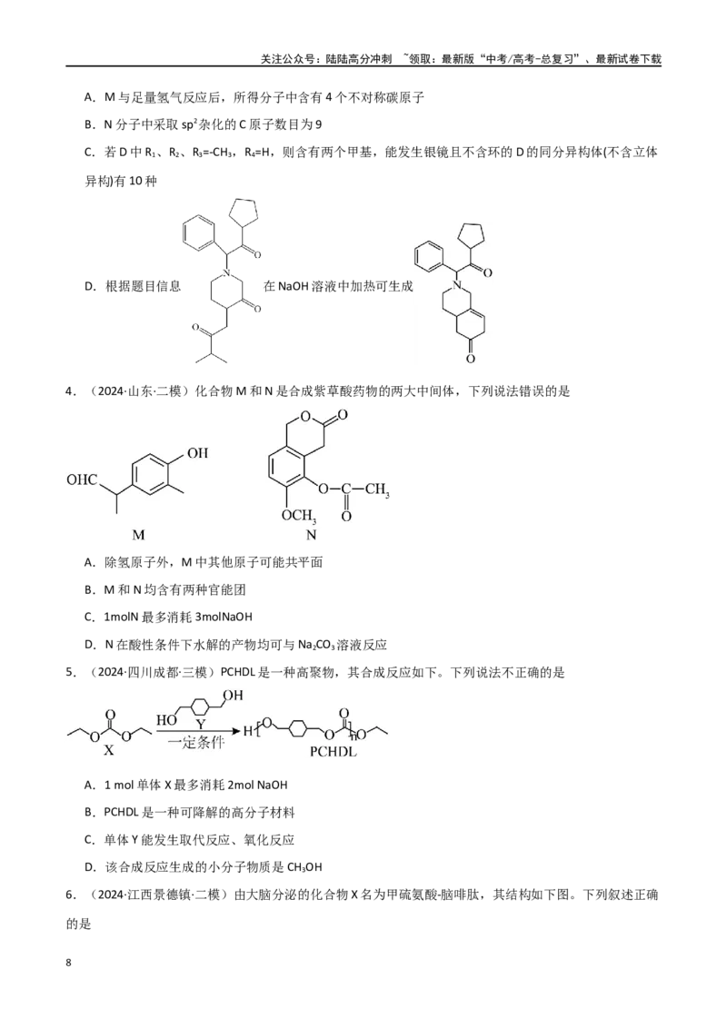 《易错专题15有机化学基础（原卷版）_05-化学-高考总复习_专项复习_2024年_2024年高考化学考前易错聚焦_资料》第8页预览