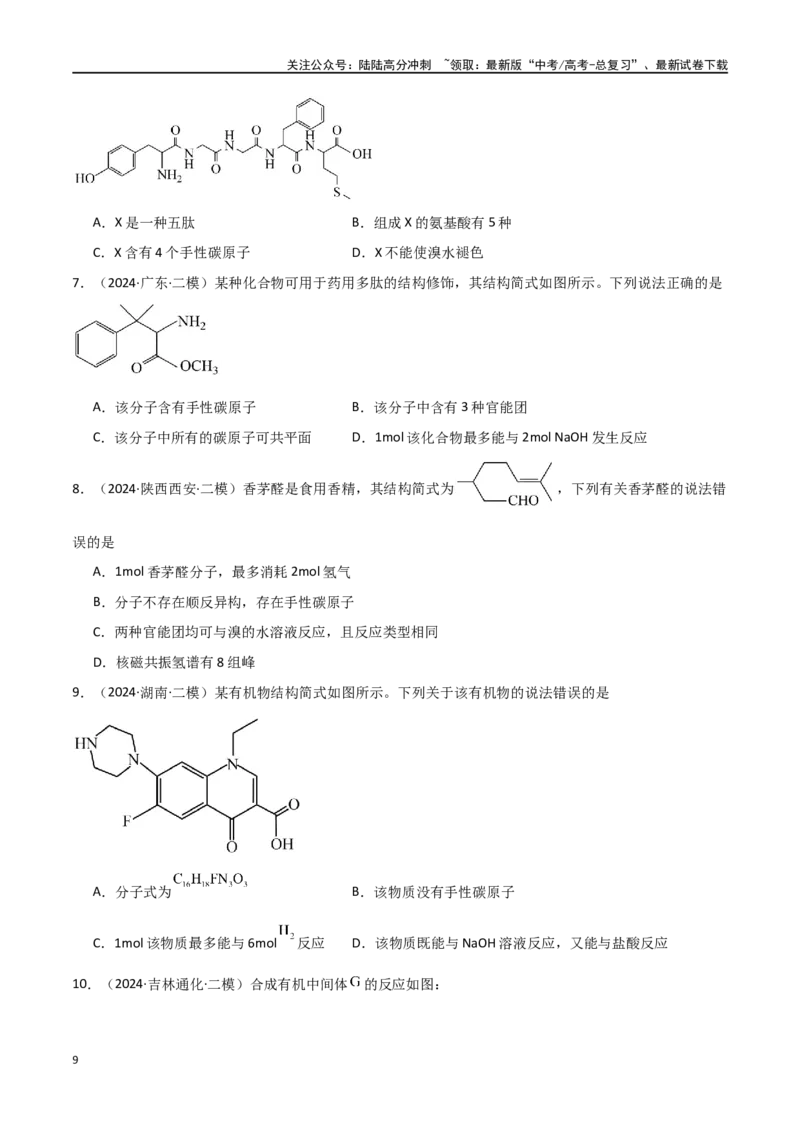 《易错专题15有机化学基础（原卷版）_05-化学-高考总复习_专项复习_2024年_2024年高考化学考前易错聚焦_资料》第9页预览