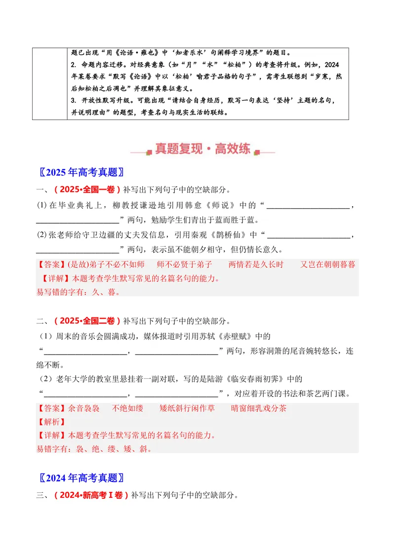 《专题09名篇名句默写（情境式默写）（全国通用）（教师版）_专项复习_2026年-语文专项复习_三年（2023-2025）高考语文真题分类汇编（全国通用）-C430》第2页预览
