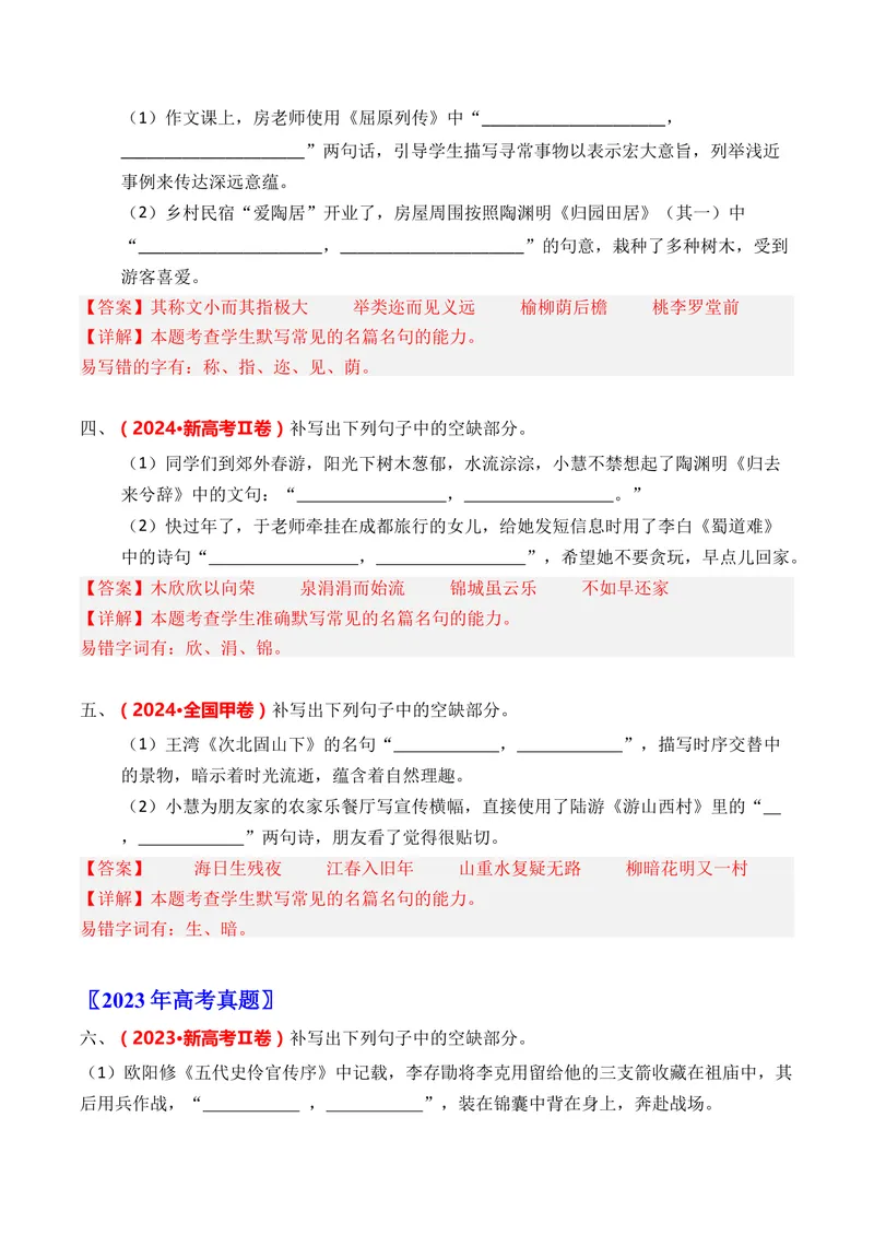 《专题09名篇名句默写（情境式默写）（全国通用）（教师版）_专项复习_2026年-语文专项复习_三年（2023-2025）高考语文真题分类汇编（全国通用）-C430》第3页预览