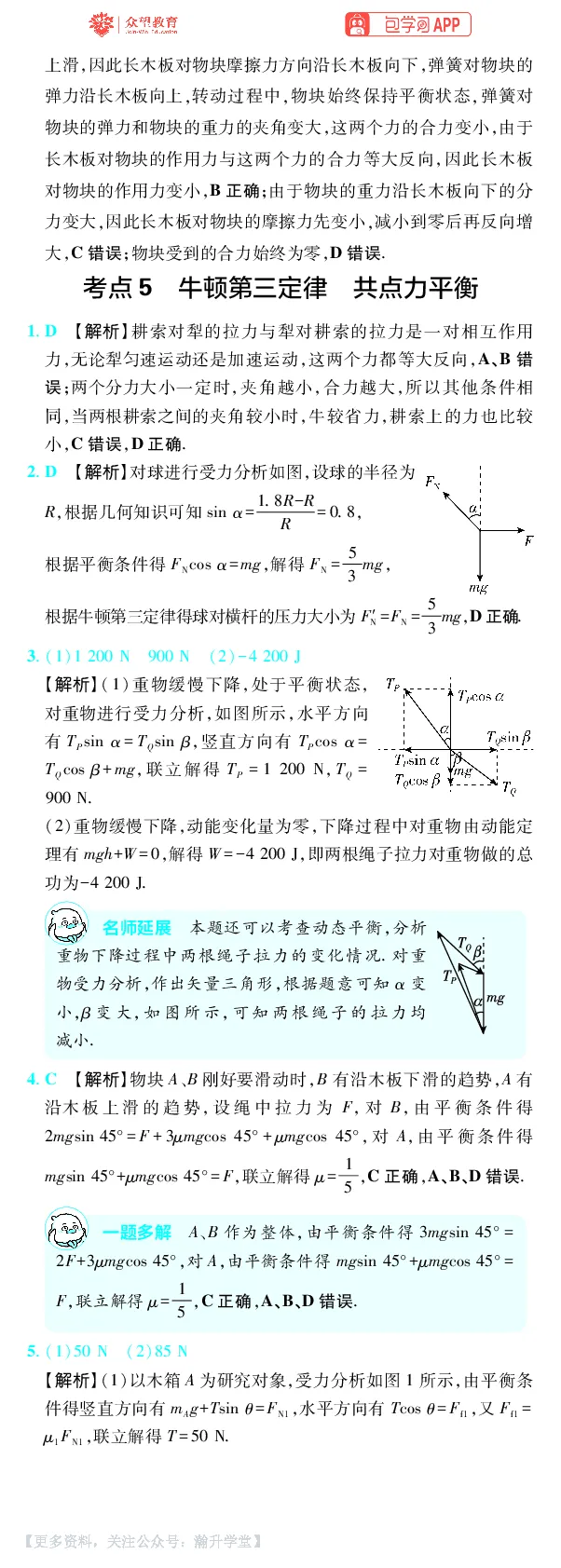 《第2章相互作用_小初高学习资料合集（每天更新）_2027版《600分考点700分考法》_2027版高考《理想树•600分考点700分考法》（物理）_物理答案》第3页预览