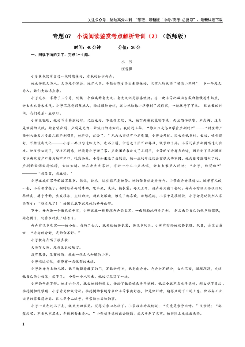 《专题07小说阅读鉴赏考点解析专训（2）（教师版）—_一轮复习_2024年_2024新高考语文一轮复习考点解析课件教案学案练习题_资料_2024版_第五大类：现代文阅读Ⅱ考点_小说阅读》第1页预览