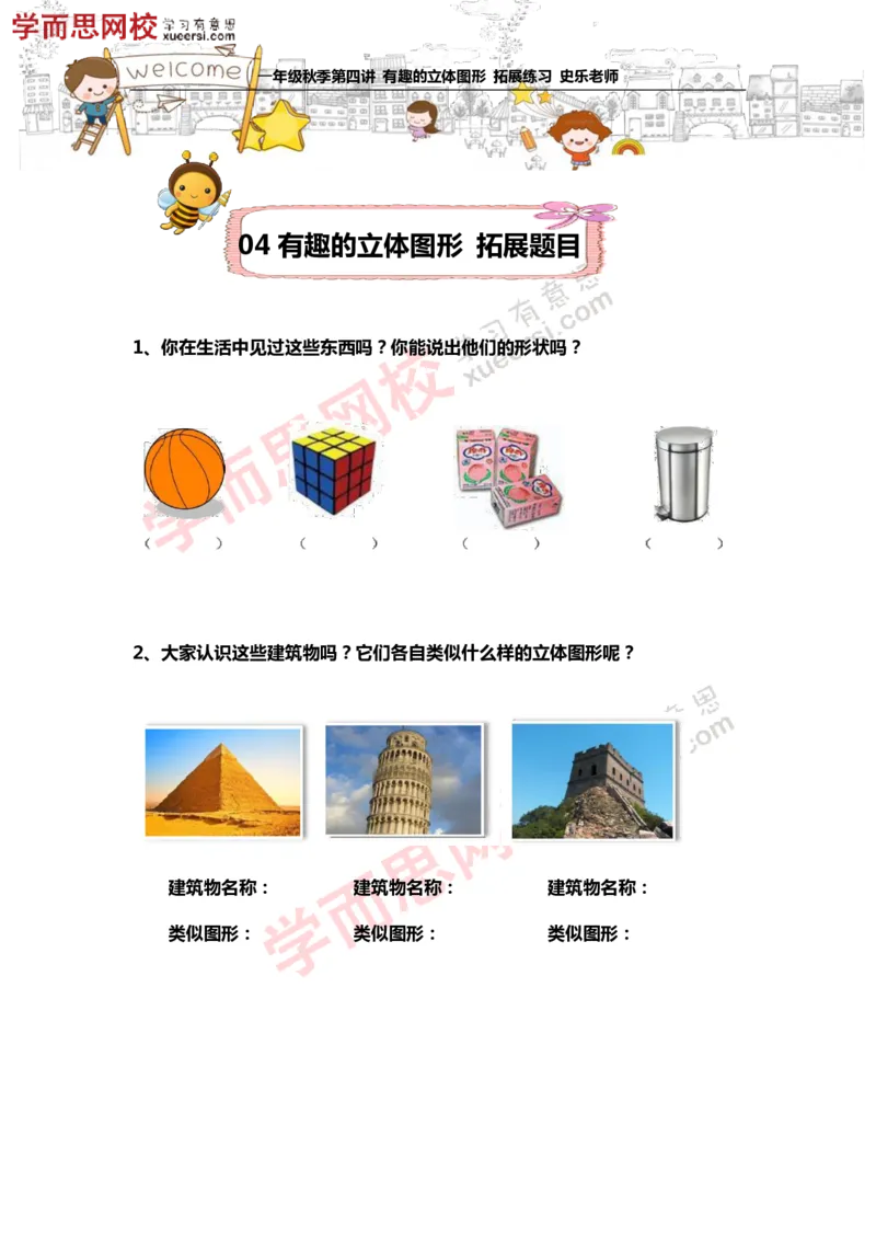 《测试_小学1-6年级全科全套_2024更新专题_小学奥数专题资料_7、精品课程合集_学而思小学1-6年级奥数竞赛班视频课程285讲_一年级奥数（竞赛班）45讲_第14讲：有趣的立体图形》第1页预览