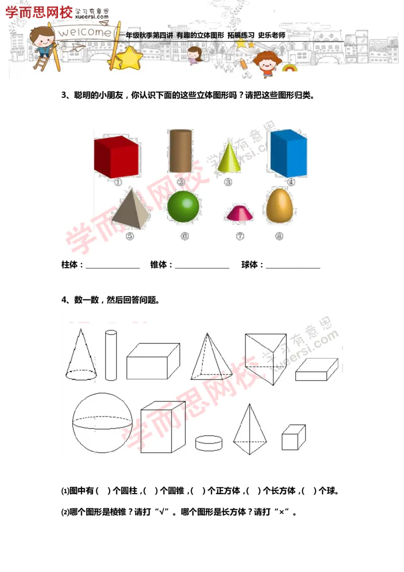 《测试_小学1-6年级全科全套_2024更新专题_小学奥数专题资料_7、精品课程合集_学而思小学1-6年级奥数竞赛班视频课程285讲_一年级奥数（竞赛班）45讲_第14讲：有趣的立体图形》第2页预览