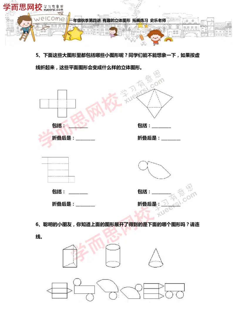 《测试_小学1-6年级全科全套_2024更新专题_小学奥数专题资料_7、精品课程合集_学而思小学1-6年级奥数竞赛班视频课程285讲_一年级奥数（竞赛班）45讲_第14讲：有趣的立体图形》第3页预览