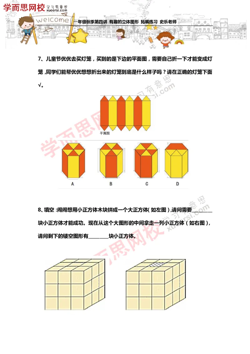 《测试_小学1-6年级全科全套_2024更新专题_小学奥数专题资料_7、精品课程合集_学而思小学1-6年级奥数竞赛班视频课程285讲_一年级奥数（竞赛班）45讲_第14讲：有趣的立体图形》第4页预览