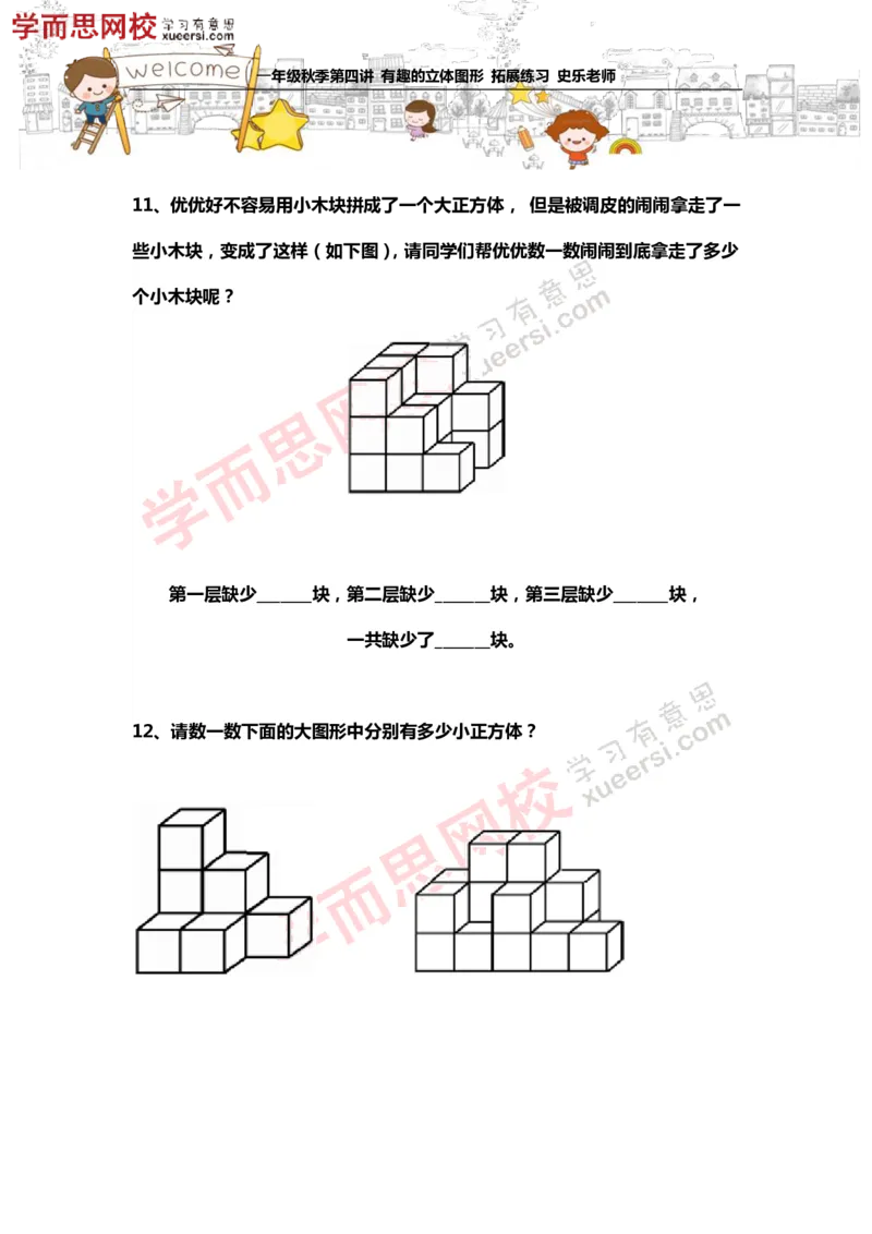 《测试_小学1-6年级全科全套_2024更新专题_小学奥数专题资料_7、精品课程合集_学而思小学1-6年级奥数竞赛班视频课程285讲_一年级奥数（竞赛班）45讲_第14讲：有趣的立体图形》第6页预览