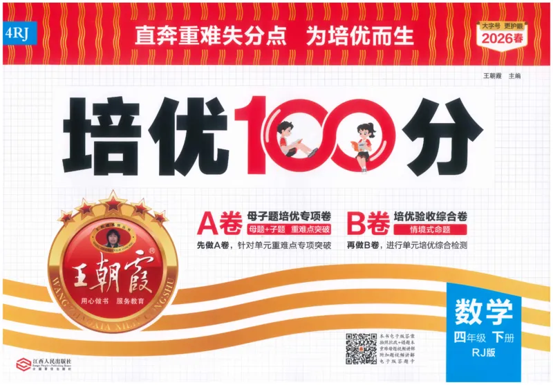 《26春《王朝霞培优100分》数学人教版4下_小初高学习资料合集（每天更新）_2026春《王朝霞培优100分》语文+数学1-6年级下册》第1页预览