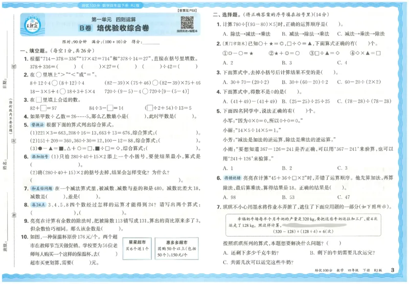《26春《王朝霞培优100分》数学人教版4下_小初高学习资料合集（每天更新）_2026春《王朝霞培优100分》语文+数学1-6年级下册》第7页预览