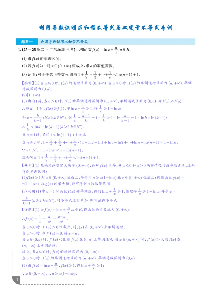 《利用导数证明求和型不等式、利用导数证明双变量不等式专项训练（解析版）_2024-2027高三（6-6月题库）_2026年06月高三试卷（数理化）_2026年6月高中数学试题汇编_0617数学》第1页预览