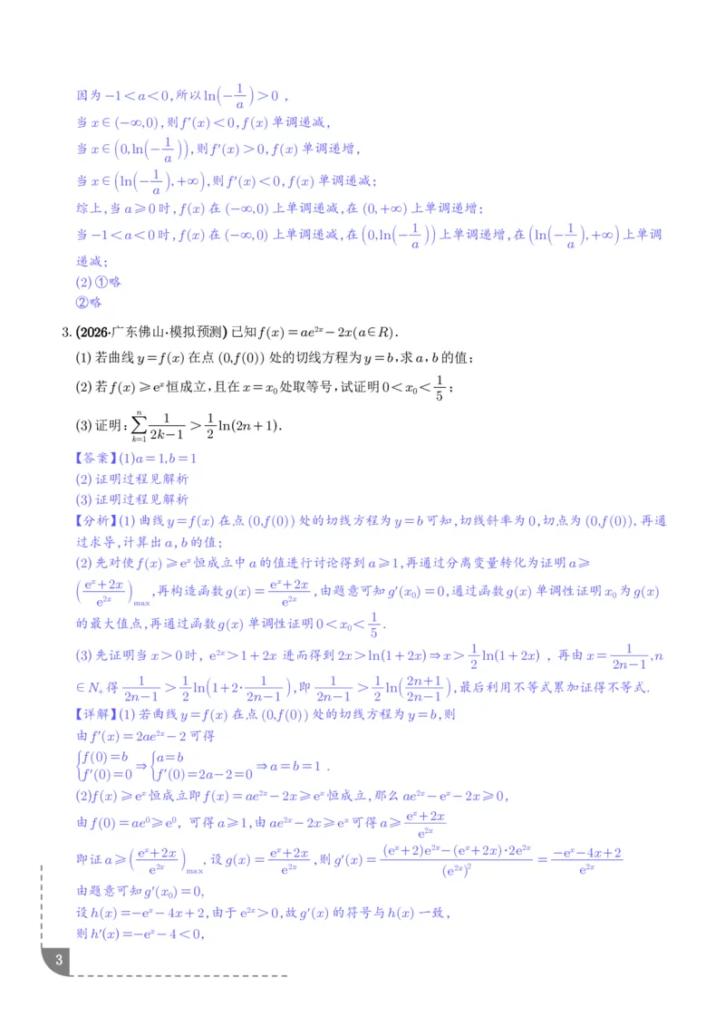 《利用导数证明求和型不等式、利用导数证明双变量不等式专项训练（解析版）_2024-2027高三（6-6月题库）_2026年06月高三试卷（数理化）_2026年6月高中数学试题汇编_0617数学》第3页预览