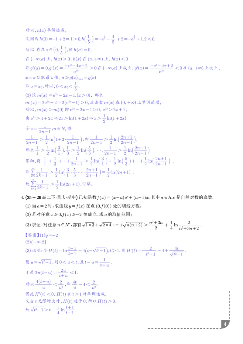 《利用导数证明求和型不等式、利用导数证明双变量不等式专项训练（解析版）_2024-2027高三（6-6月题库）_2026年06月高三试卷（数理化）_2026年6月高中数学试题汇编_0617数学》第4页预览