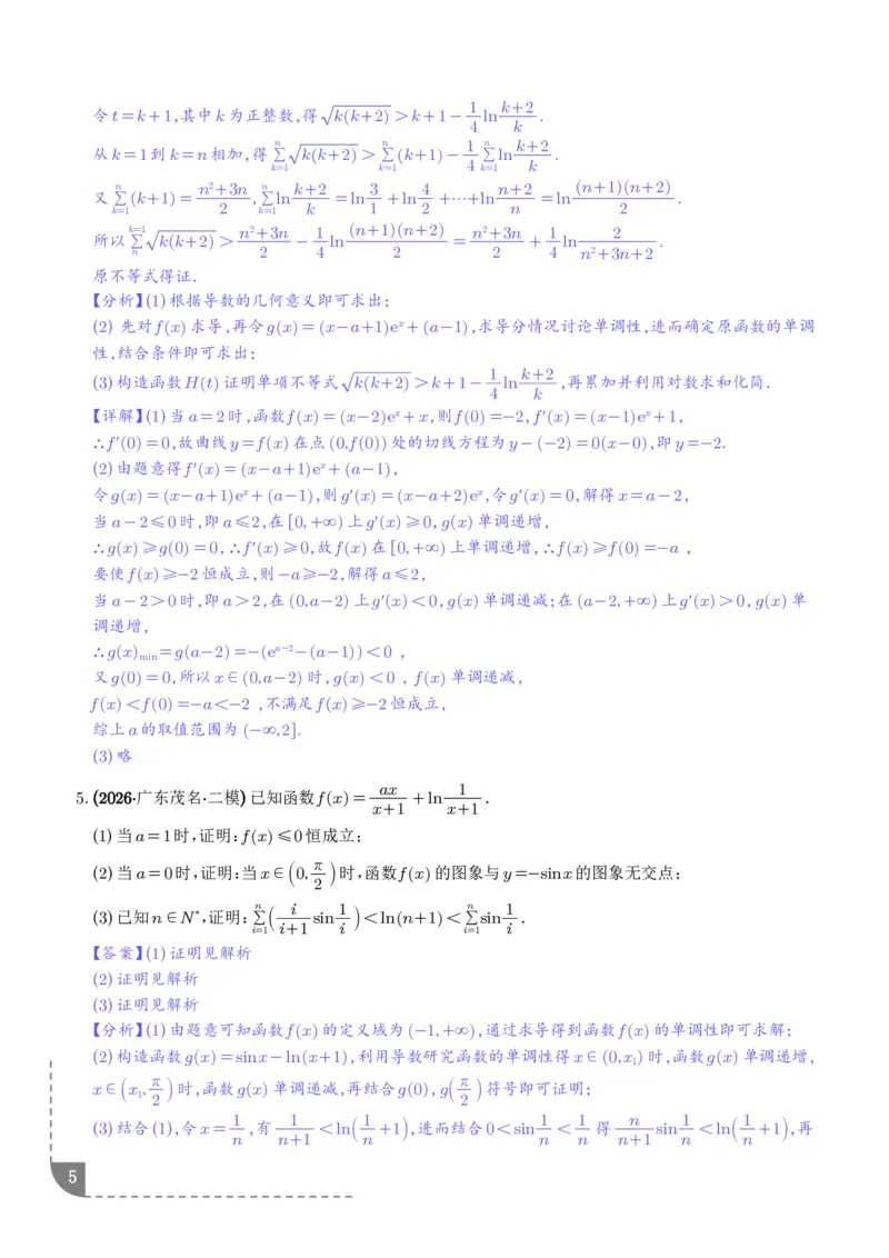 《利用导数证明求和型不等式、利用导数证明双变量不等式专项训练（解析版）_2024-2027高三（6-6月题库）_2026年06月高三试卷（数理化）_2026年6月高中数学试题汇编_0617数学》第5页预览