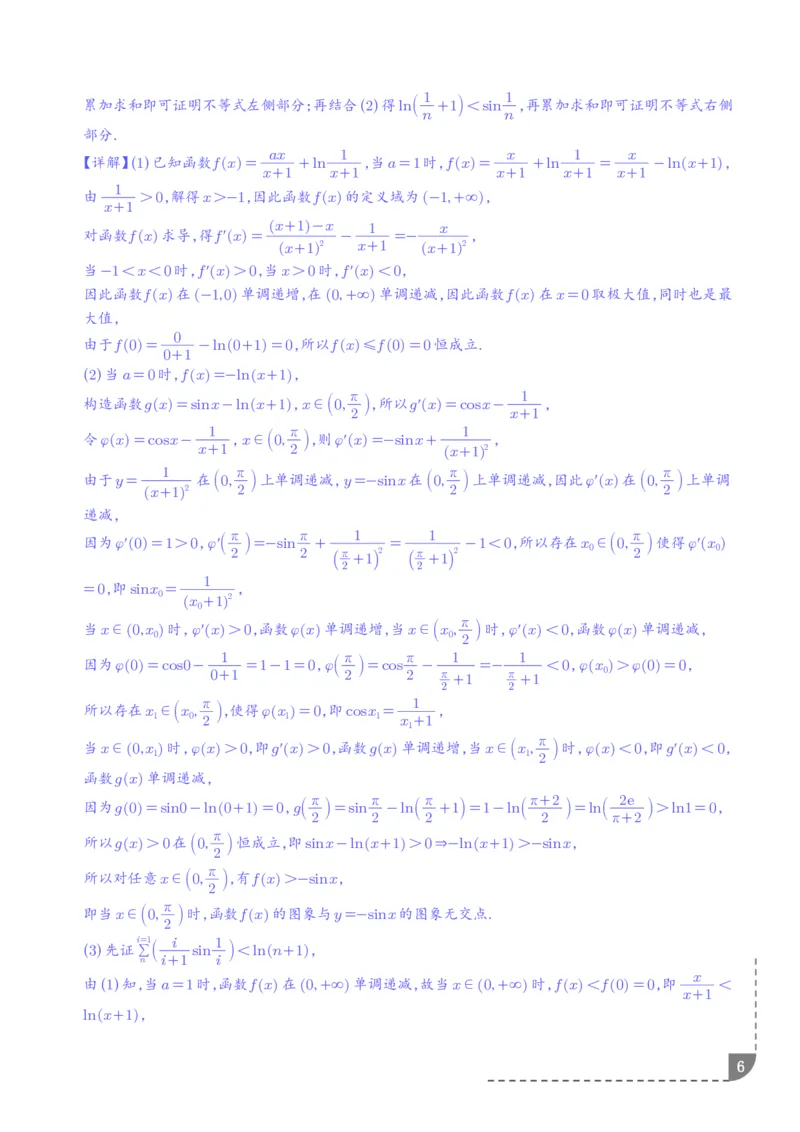 《利用导数证明求和型不等式、利用导数证明双变量不等式专项训练（解析版）_2024-2027高三（6-6月题库）_2026年06月高三试卷（数理化）_2026年6月高中数学试题汇编_0617数学》第6页预览