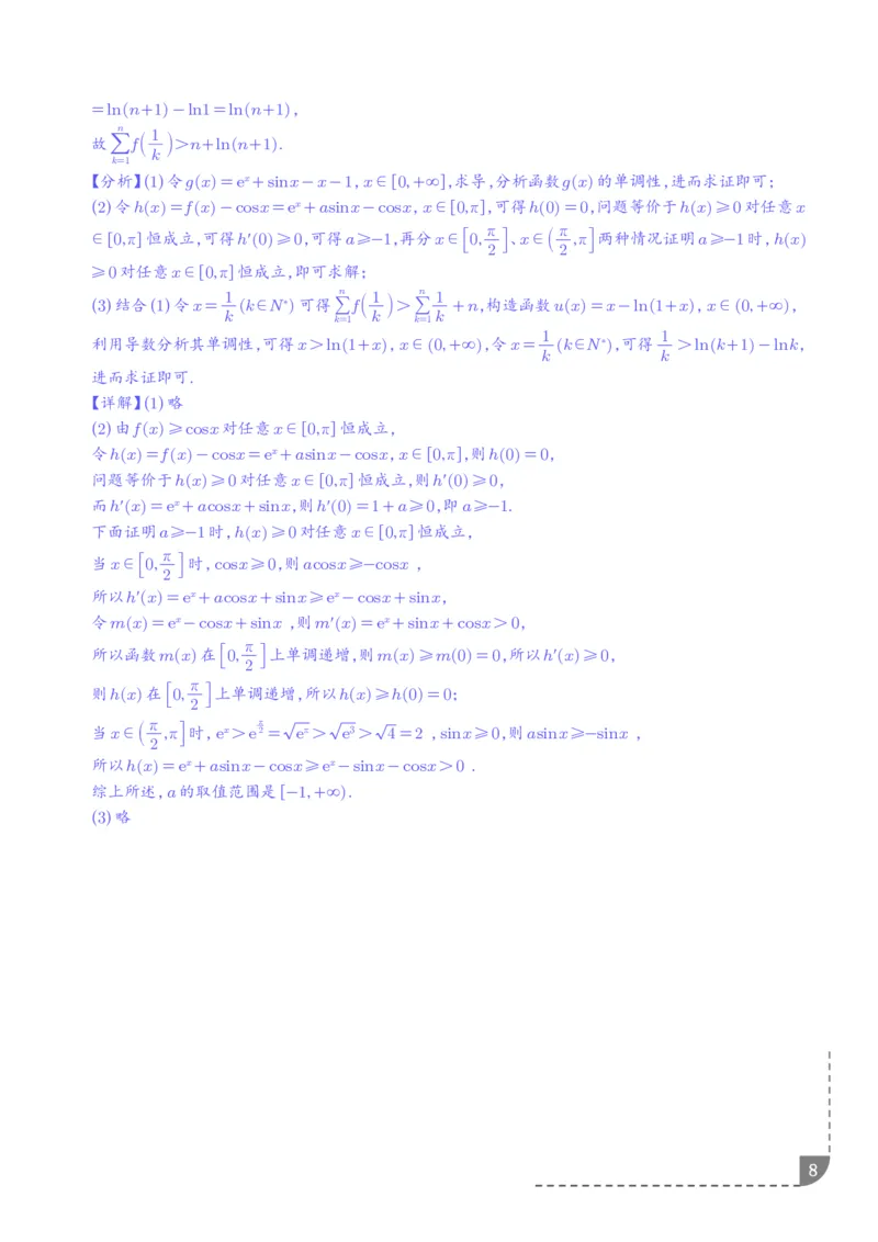 《利用导数证明求和型不等式、利用导数证明双变量不等式专项训练（解析版）_2024-2027高三（6-6月题库）_2026年06月高三试卷（数理化）_2026年6月高中数学试题汇编_0617数学》第8页预览