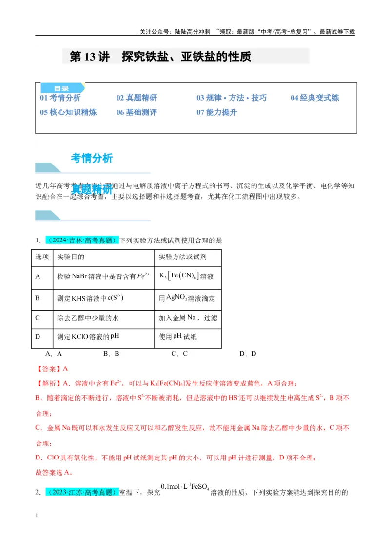 《（能力版）微专题13探究铁盐、亚铁盐的性质-（教师版）(全国版)_05-化学-高考总复习_一轮复习_2024年_2024高考化学一轮复习考点微专题考情分析经_资料_2025版》第1页预览