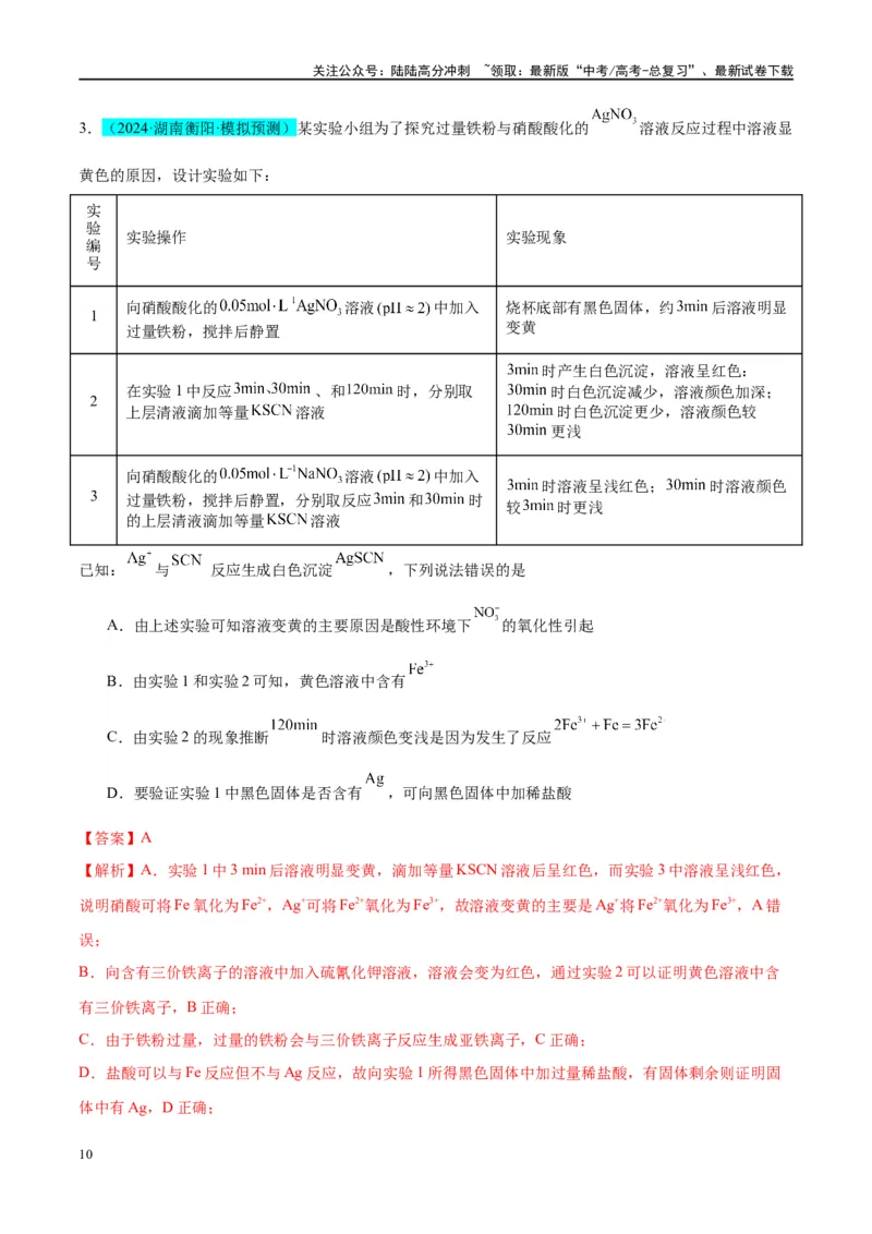《（能力版）微专题13探究铁盐、亚铁盐的性质-（教师版）(全国版)_05-化学-高考总复习_一轮复习_2024年_2024高考化学一轮复习考点微专题考情分析经_资料_2025版》第10页预览