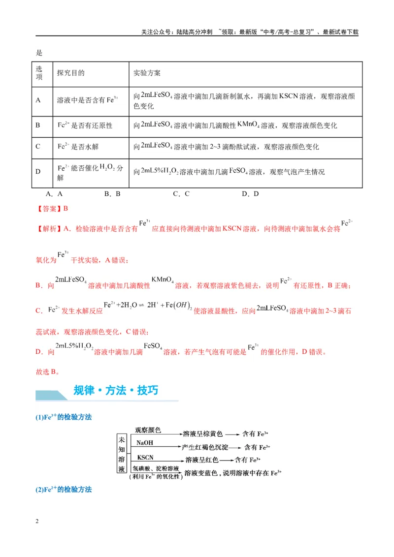 《（能力版）微专题13探究铁盐、亚铁盐的性质-（教师版）(全国版)_05-化学-高考总复习_一轮复习_2024年_2024高考化学一轮复习考点微专题考情分析经_资料_2025版》第2页预览