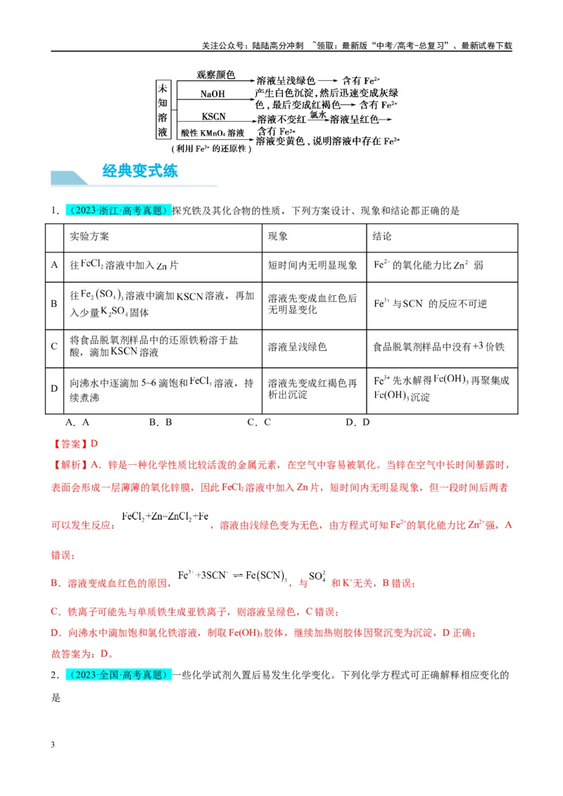 《（能力版）微专题13探究铁盐、亚铁盐的性质-（教师版）(全国版)_05-化学-高考总复习_一轮复习_2024年_2024高考化学一轮复习考点微专题考情分析经_资料_2025版》第3页预览