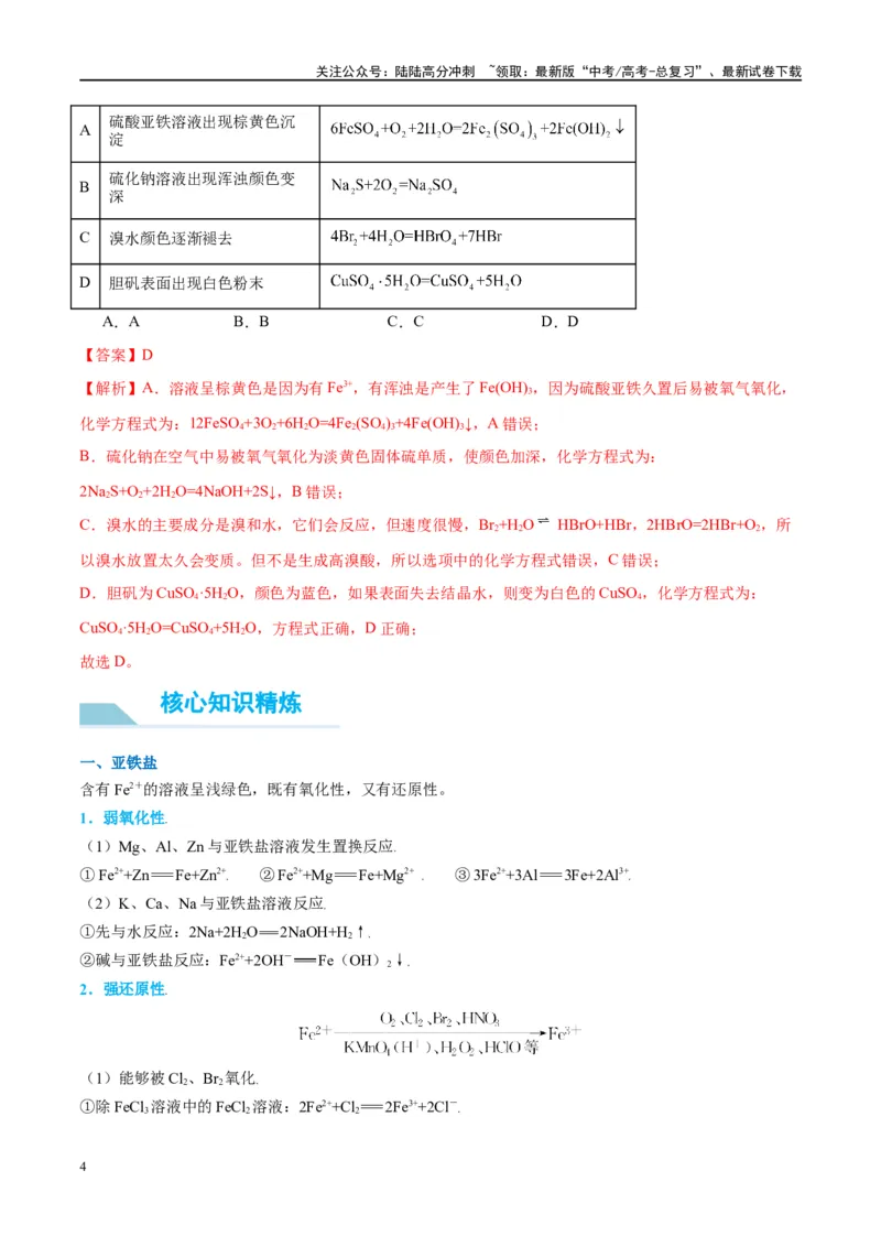《（能力版）微专题13探究铁盐、亚铁盐的性质-（教师版）(全国版)_05-化学-高考总复习_一轮复习_2024年_2024高考化学一轮复习考点微专题考情分析经_资料_2025版》第4页预览