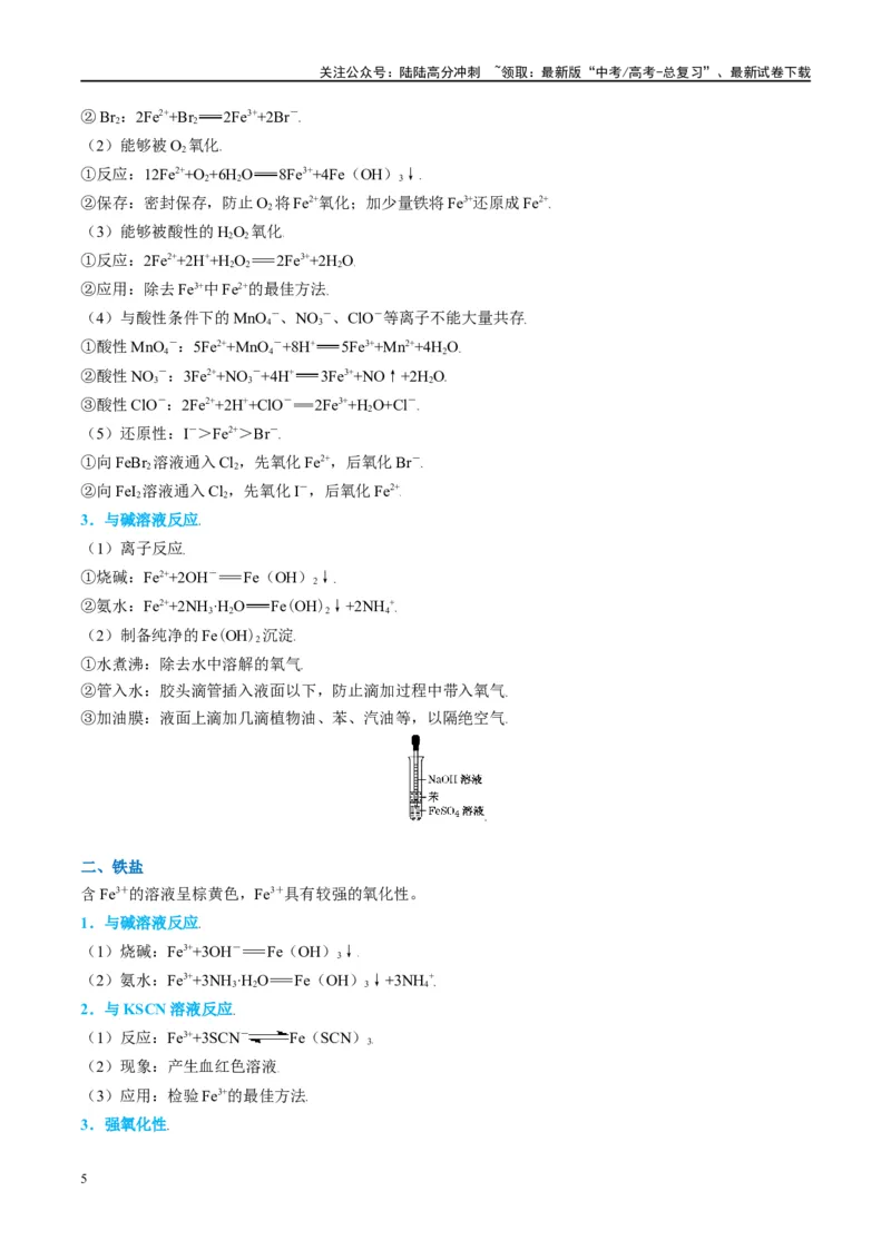 《（能力版）微专题13探究铁盐、亚铁盐的性质-（教师版）(全国版)_05-化学-高考总复习_一轮复习_2024年_2024高考化学一轮复习考点微专题考情分析经_资料_2025版》第5页预览