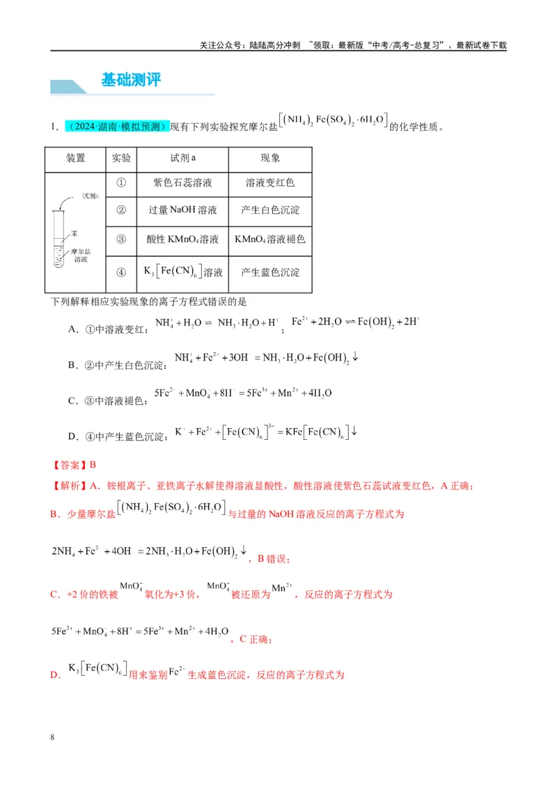 《（能力版）微专题13探究铁盐、亚铁盐的性质-（教师版）(全国版)_05-化学-高考总复习_一轮复习_2024年_2024高考化学一轮复习考点微专题考情分析经_资料_2025版》第8页预览