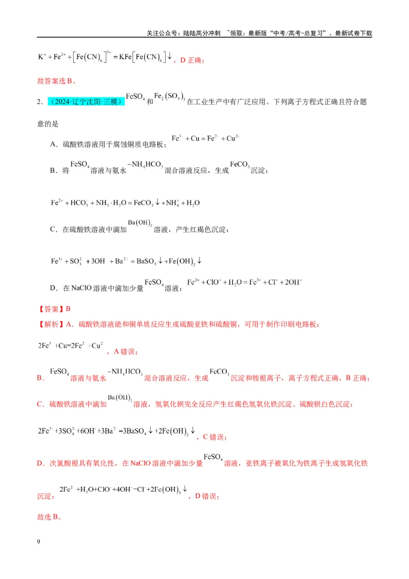 《（能力版）微专题13探究铁盐、亚铁盐的性质-（教师版）(全国版)_05-化学-高考总复习_一轮复习_2024年_2024高考化学一轮复习考点微专题考情分析经_资料_2025版》第9页预览