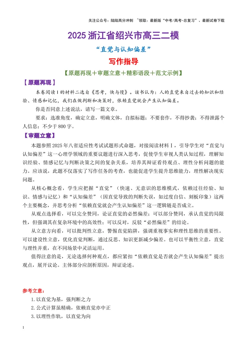 《专题062025浙江省绍兴市高三二模“直觉与认知偏差“写作指导-_专项复习_2025年_2025年高考语文议论文写作核心技法指导》第1页预览