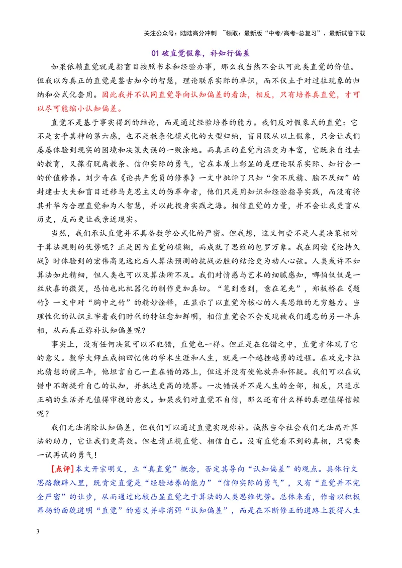 《专题062025浙江省绍兴市高三二模“直觉与认知偏差“写作指导-_专项复习_2025年_2025年高考语文议论文写作核心技法指导》第3页预览